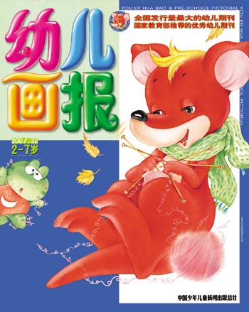 《幼儿画报》2007年11月刊封面
