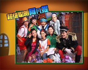 特别节目超级聪明阿凡提台本(4)