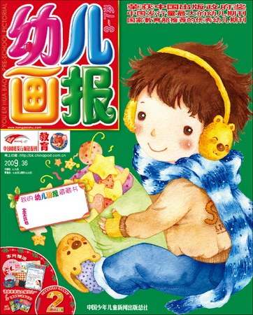 《幼儿画报》2009年12月刊封面(图)