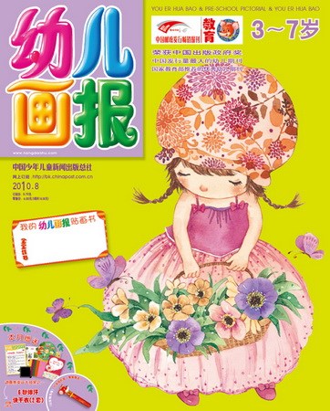 《幼儿画报》2010年3月刊封面(图)
