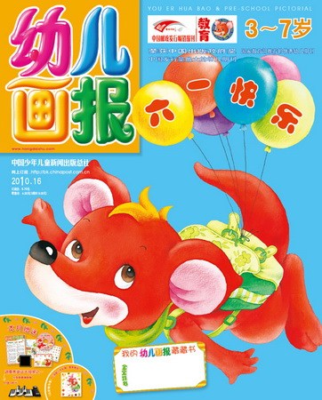 《幼儿画报》2010年6月刊封面(图)