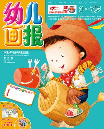 《幼儿画报》2010年10月刊封面(图)