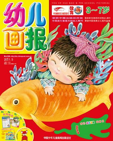 《幼儿画报》2011年2月刊封面(图)