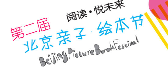2013年第二届北京亲子绘本节