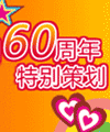 60周年特别专辑