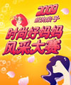时尚美妈风采大赛