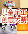 儿童创意手工大赛