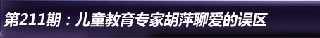 ��211�ڣ���ͯ����ר�Һ�Ƽ�ļ�ͥ�����а�������