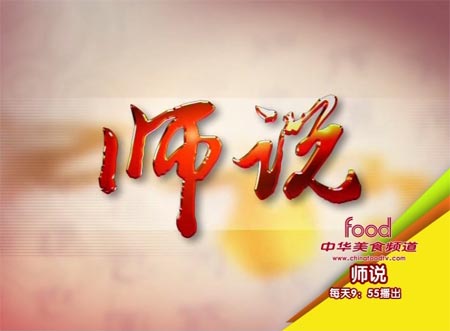 2010年5月中华美食频道与您一起话养生_饮食