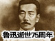 纪念鲁迅逝世75周年