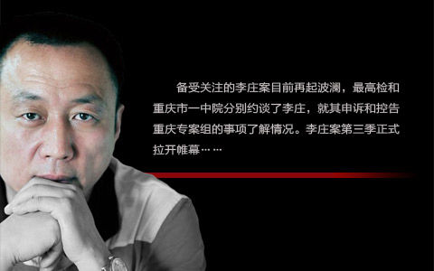 李庄申诉 各界关注