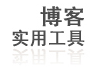 博客实用工具