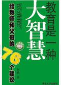 清华出版社:教育是一种大智慧