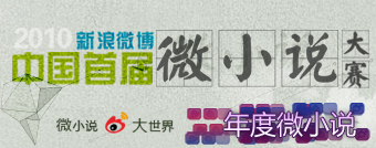 2010新浪微博年度微小说