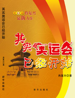 肖复兴力作《其实奥运会已经开始》近日出版