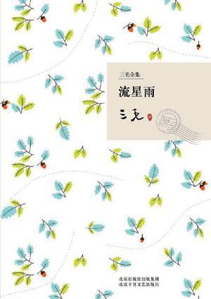 台湾作家三毛说书点评"武松,潘金莲,孙二娘"的《流星雨》封面