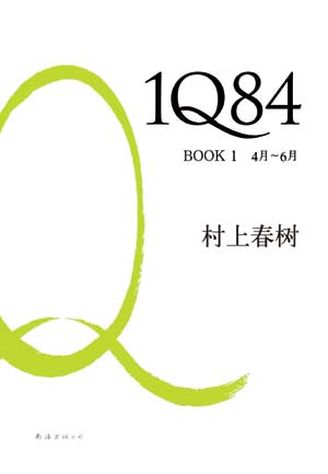 《1Q84》村上春树/著 南海出版社
