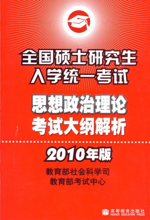 好书榜8月同仁榜:研究生入学考试思想政治考试