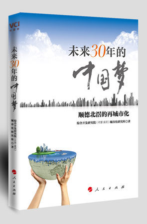 顺德北滘再城市化:《未来三十年的中国梦》首