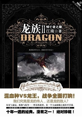 新浪中国好书榜2011年7月同仁榜:龙族II