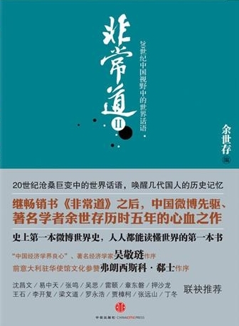 新浪中国好书榜2011年8月榜入选书:非常道II