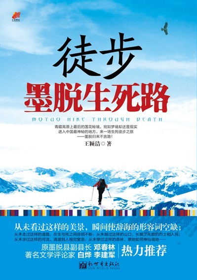 后藏地密码的阅读--《徒步墨脱生死路》