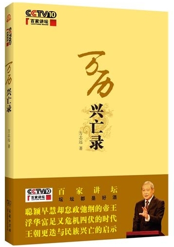 新浪中国好书榜2011年10月榜入选书:万历兴亡录