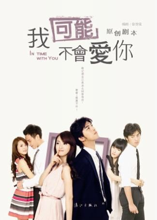 偶像剧《我可能不会爱你》原创剧本出版