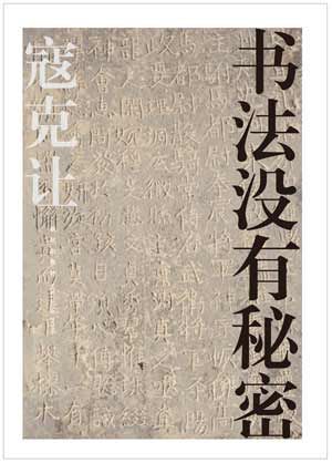《书法没有秘密》让书法走进普通读者 《书法没有秘密》让书法走进普通读者