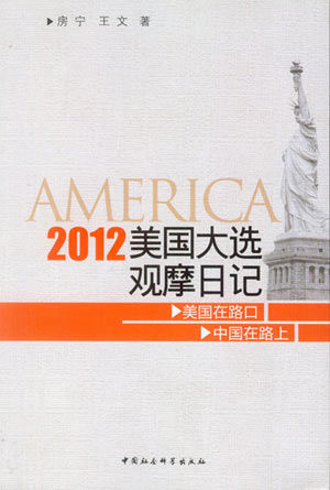 2012美国大选日记 房宁 王文 著 中国社会科学出版社出版