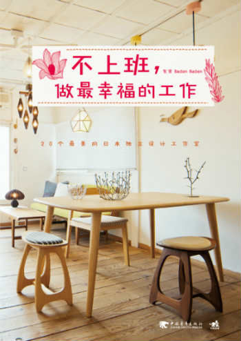 〖不上班,做最幸福的工作〗展示创意生活傅黛