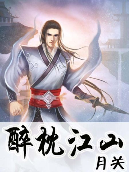 2013年度最佳网络文学新作奖:《醉枕江山》