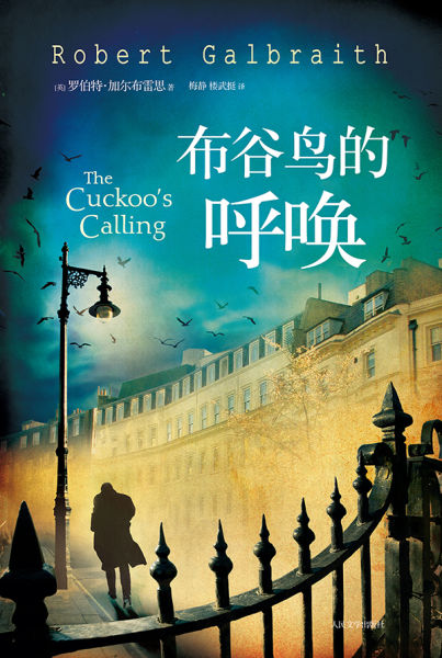 JK-罗琳推理小说《布谷鸟的呼唤》推出简体中