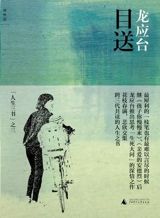 《目送》  龙应台 著  广西师范大学出版社出版