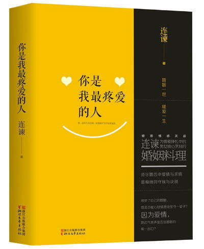 连谏最新长篇《你是我最疼爱的人》再演婚姻大