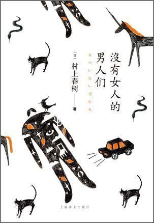《没有<em>女人的男人</em>们》:村上春树的叫板与致敬
