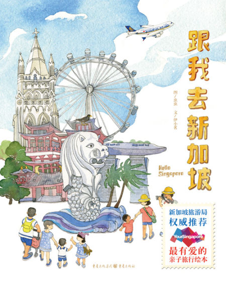 亲子旅行绘本推荐:《跟我去新加坡》