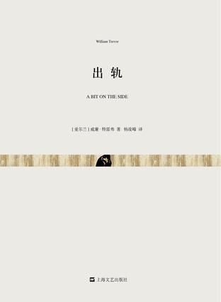 《出轨》:(爱尔兰)威廉·特雷弗著,杨凌峰译,上海文艺出版社