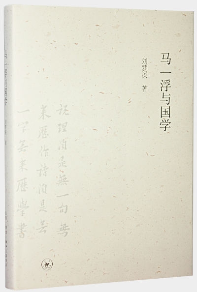 刘梦溪著作《马一浮与国学》介绍云端上的人