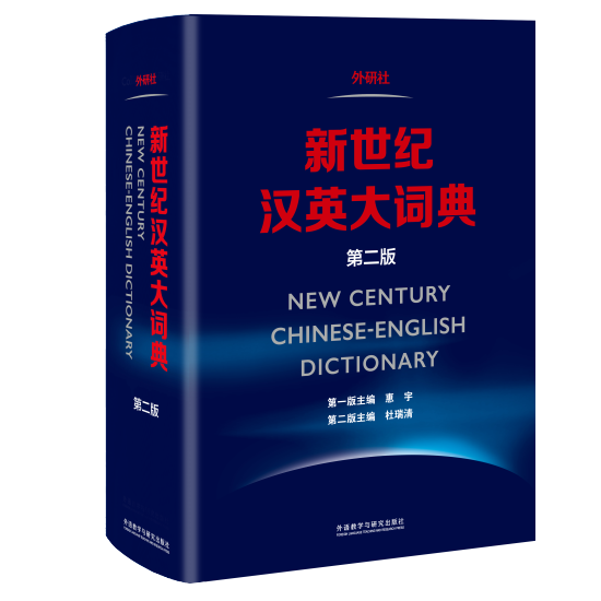 《新世纪汉英大词典》(第二版)亮相亚太翻译论