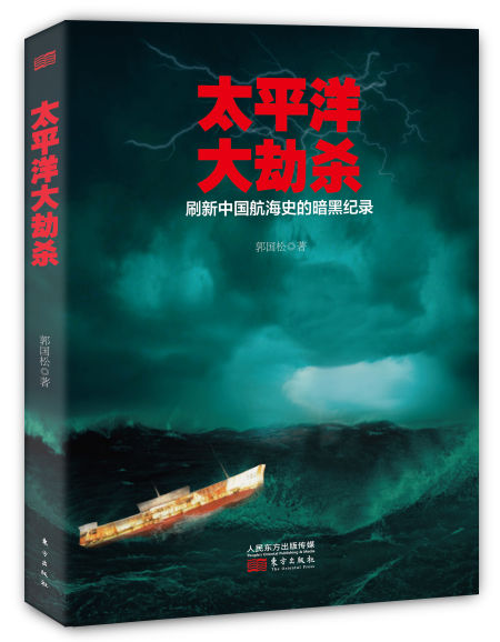 郭国松《太平洋大劫杀》出版:持续追踪 拷问真相