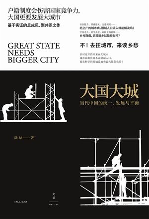 《大国大城》:中国城市化的正确解法