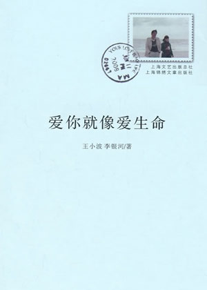 王小波情书:爱你就像爱生命(全)