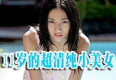 11岁的超清纯小美女