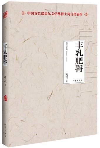 新浪中国好书榜10月榜入选书:丰乳肥臀