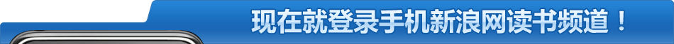 现在就登录手机新浪网读书频道!