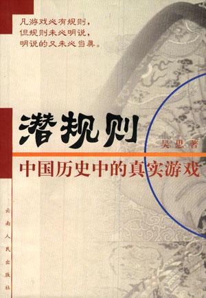 30年30本书入选书目:潜规则:中国历史中的真