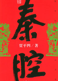 第七届茅盾文学奖入围作品:秦腔(贾平凹)