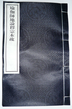 王孺童先生最新力作《瑜伽师地论释宗本疏》出版
