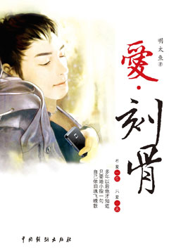 青春玄幻小说《爱·刻骨》出版